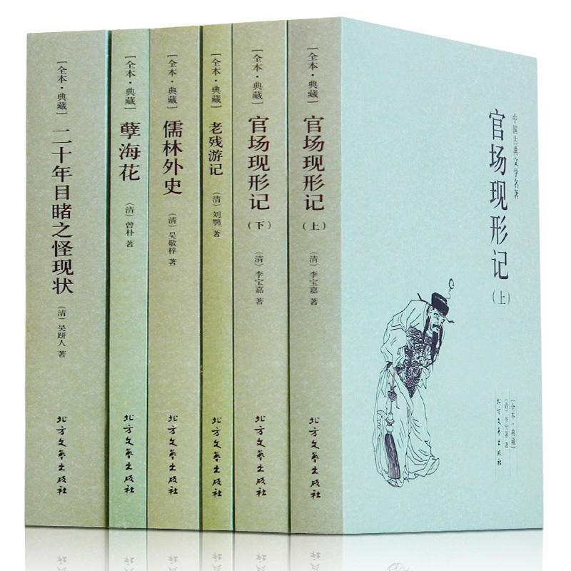 晚清五大谴责小说官场现形记老残游记儒林外传孽海花二十年目睹之怪现状全套6本足本无删减版中国古典小说