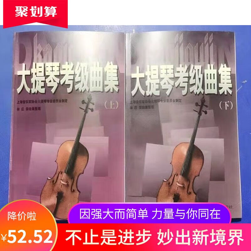 大提琴考级曲集（上+下册）2本 林应荣收集整理