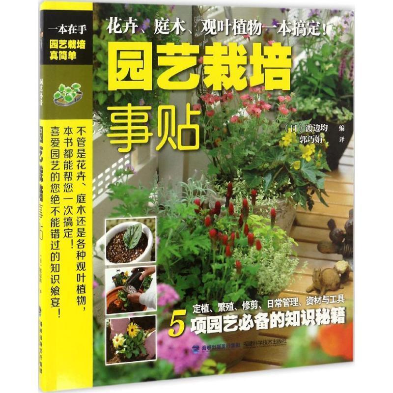 园艺栽培事贴/渡边均/家居/9787533550882