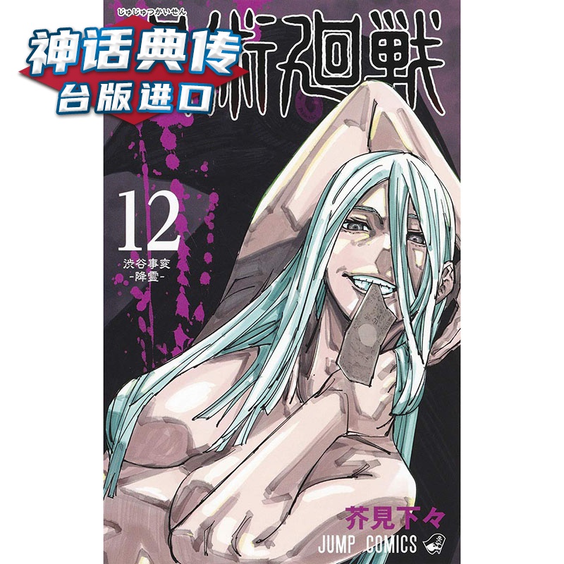 现货 咒术回战12 漫画 东立书 芥见下々 台正版 原版 繁体中文版进口书