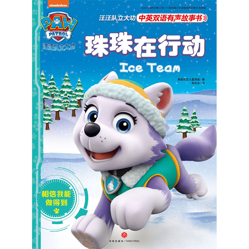 汪汪队立大功中英双语有声故事书 第1辑：珠珠在行动详情图