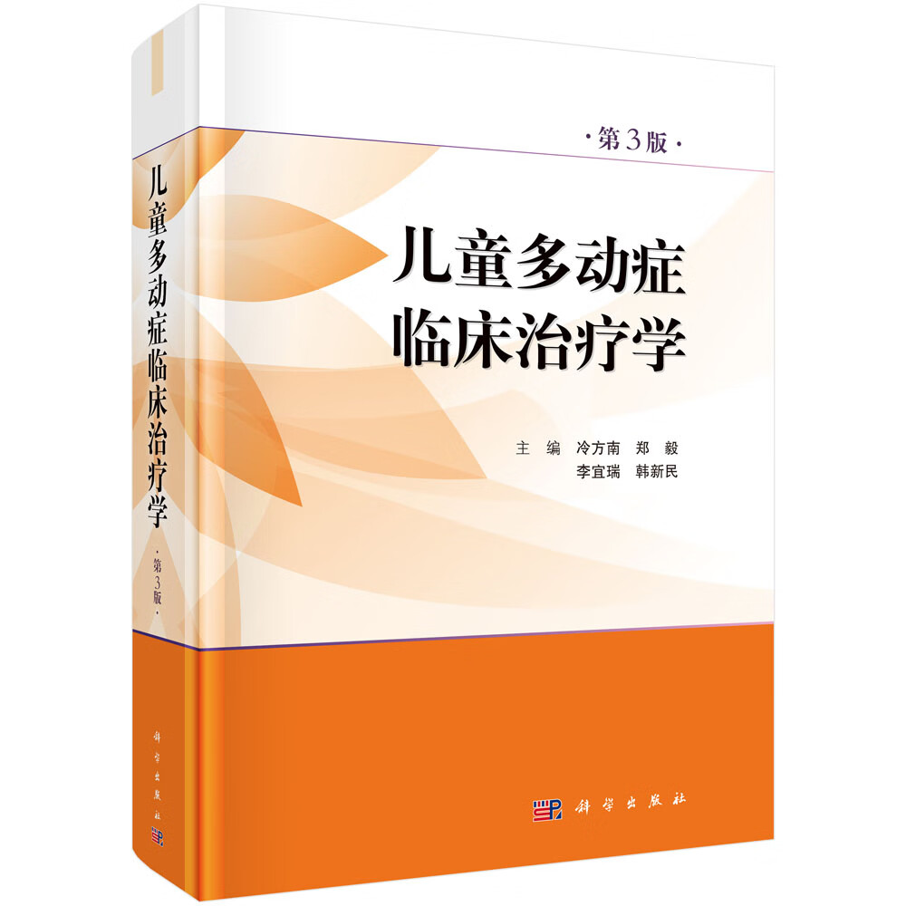 [正版图书]儿童多动症临床治疗学（第3版）