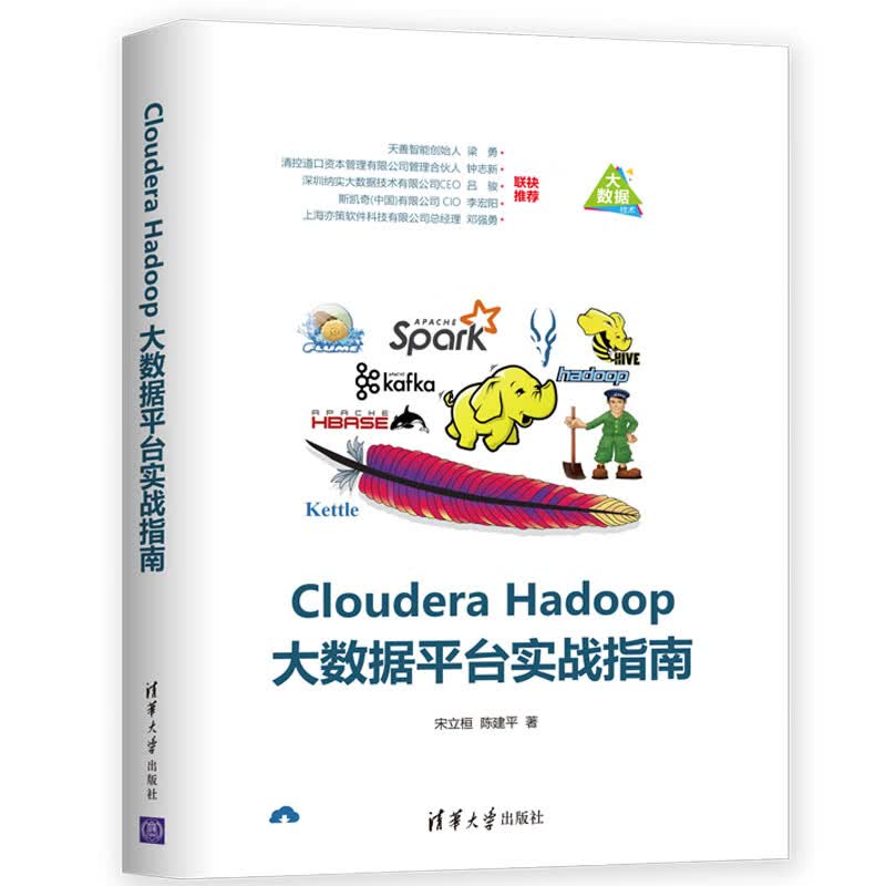 正版现货 Cloudera Hadoop大数据平台实战指南9787302517535清华大学