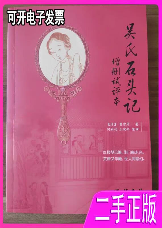 【正版二手】吴氏石头记增删试评本癸酉本石头记81-108回有秦可卿原文