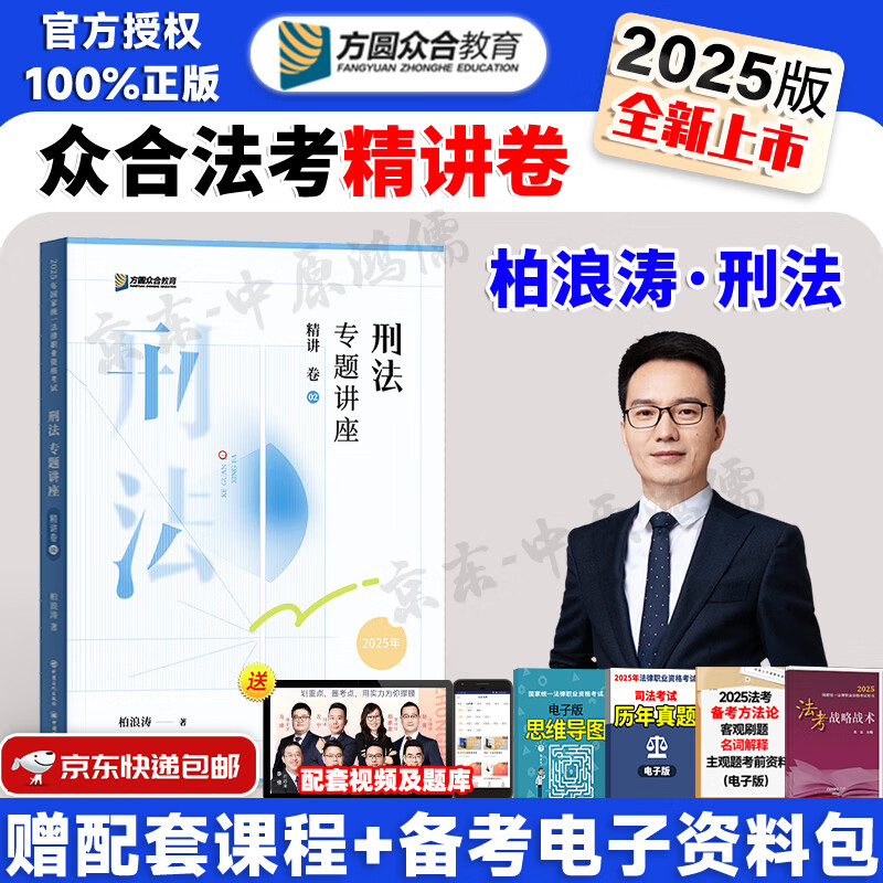 现货热卖】众合法考2025客观题柏浪涛刑法精讲卷教材 法考2025国家法律职业资格考试用书全套教材 孟献贵民法 法考教材2025 厚大司法考试教材讲义司考用书 现货速发】柏浪涛刑法精讲