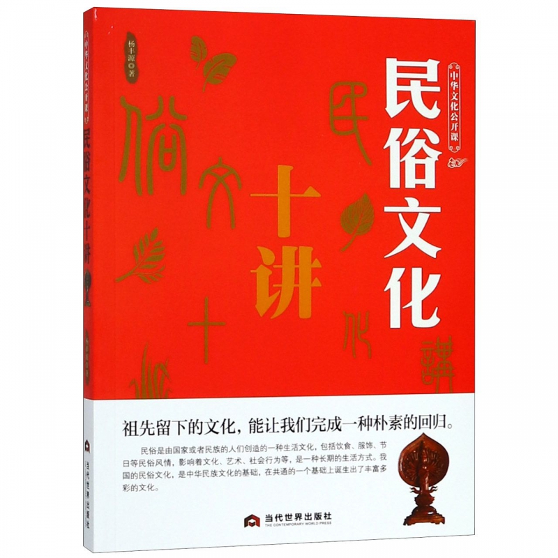 民俗文化十讲/中华文化公开课