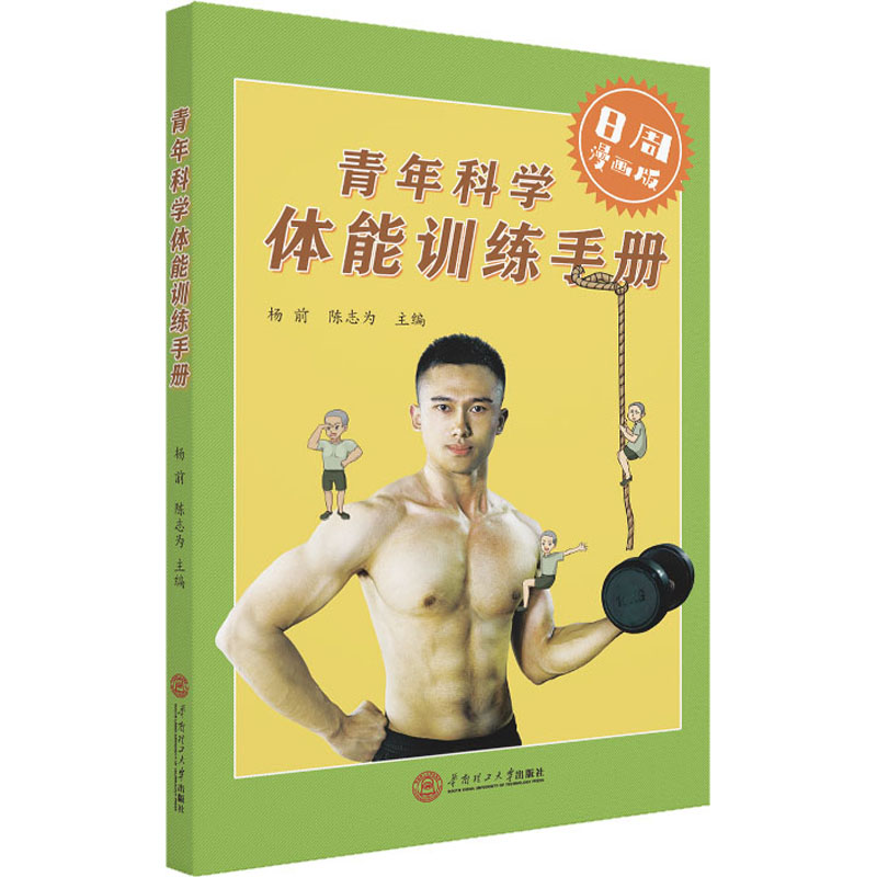 青年科学体能训练手册 8周漫画版