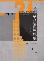 西方法律思想史第3版