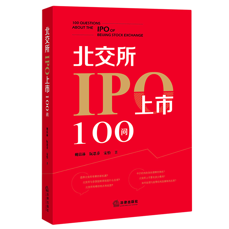 北交所IPO上市100问