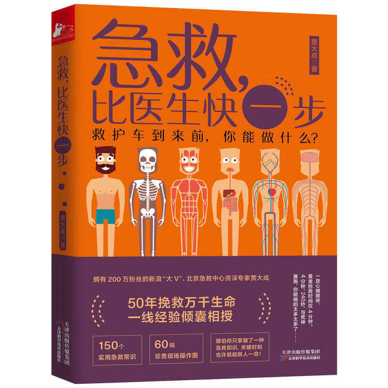 急救比医生快一步贾大成生活实用急救技能实用急救常识现场操作图关键时刻能救命的急救指南家庭急救知识图解