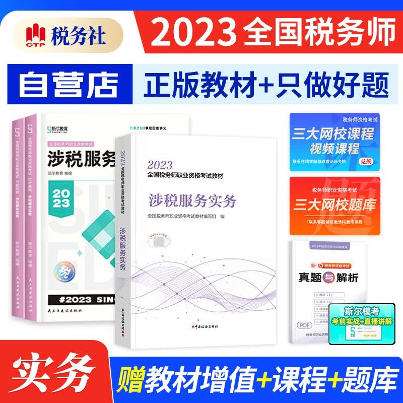 【单本包邮】税务师2023教材习题 涉税服务实务 3本套 只做好题+打好基础 斯尔教育章节辅导 备考2023年全国税务师职业资格考试用书 可搭东奥轻松过关1历年真题550应试指南