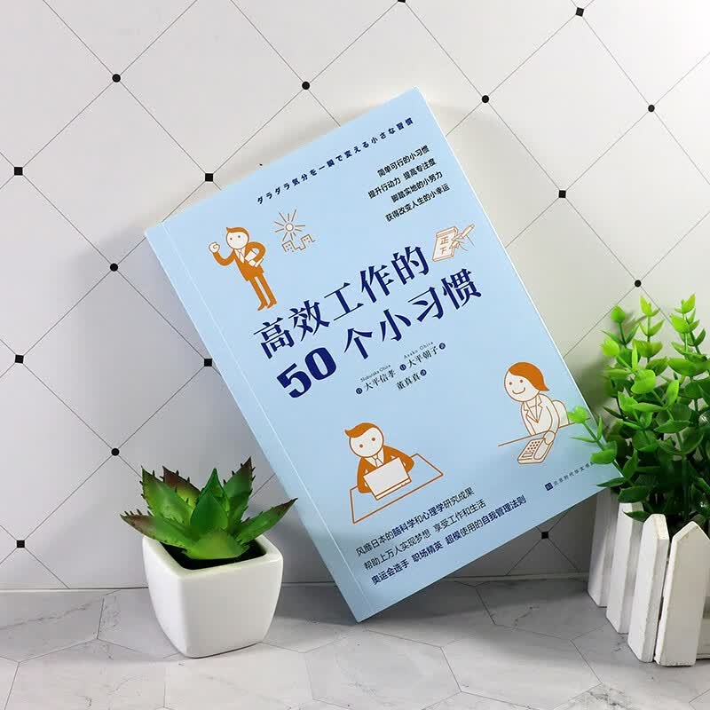 高效工作的50个小习惯（风靡日本的脑科学和心理学研究成果）详情图