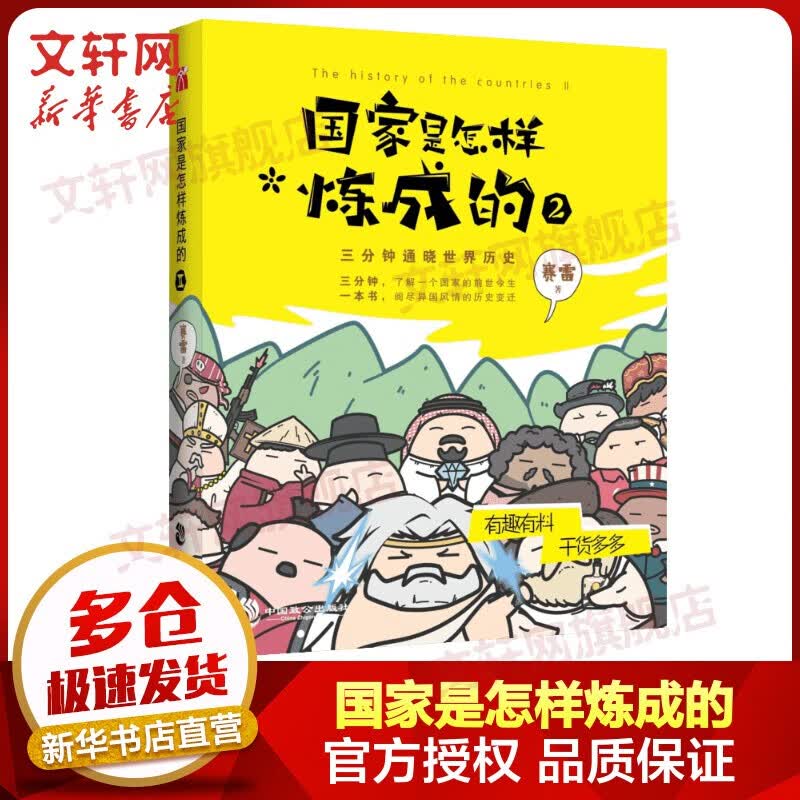 赛雷三分钟漫画历史系列 中国史世界史 国家是怎样炼成的2