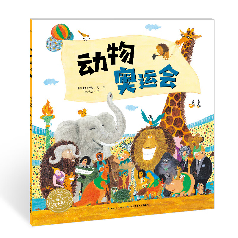 动物奥运会 (韩)文钟勋 绘;林玗洁 译 书籍