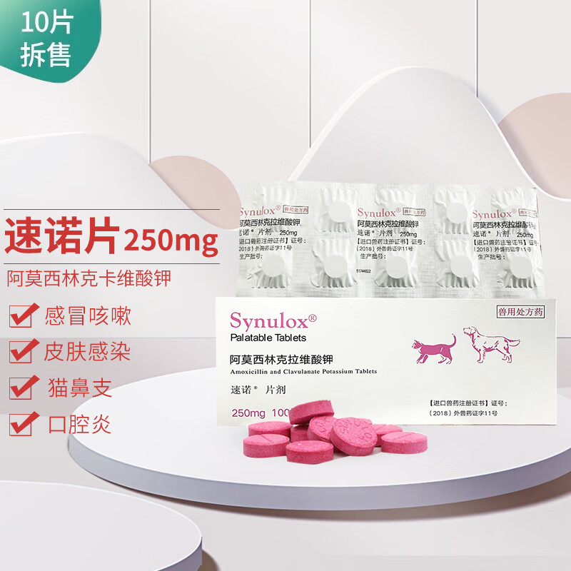 维酸钾片猫咪感冒抗生素消炎药宠物猫鼻支狗狗肠胃炎 速诺250mg单板