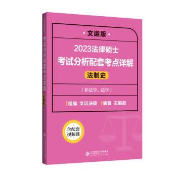 法律硕士考试分析配套考点详解(法制史)