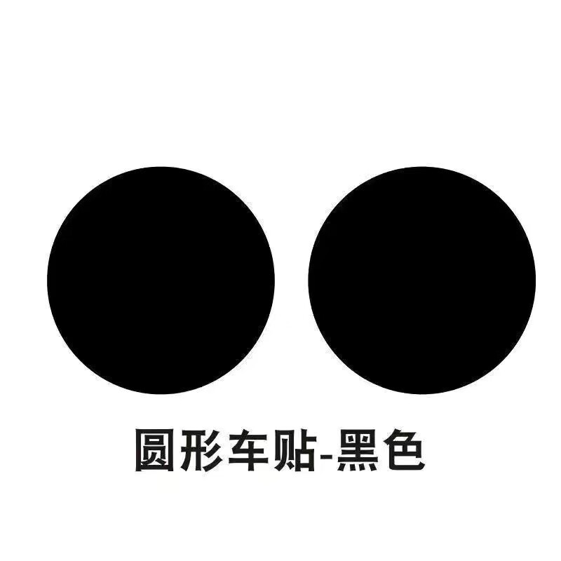 个性通用遮挡划痕车贴圆形纯色图案贴白黑灰粉色汽车装饰贴纸 黑色 10