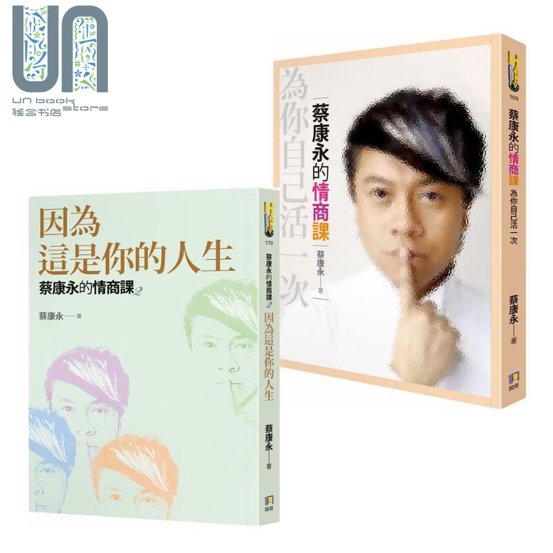 蔡康永的情商课2册套装 港台原版 为你自己活一次 因为这是你的人生 如何