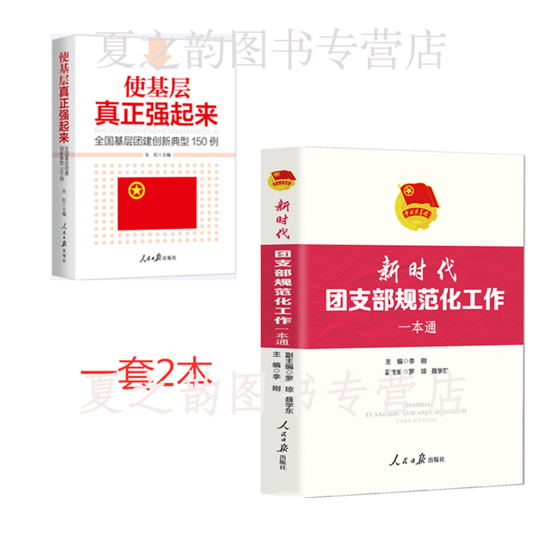 新时代团支部规范化工作一本通+全国基层团建创新典型150例