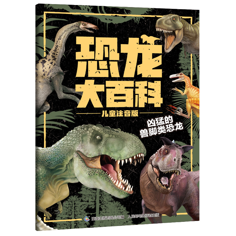 恐龙大百科儿童注音版，儿童科普书籍 小学生恐龙知识百科课外读物 童趣出品详情图