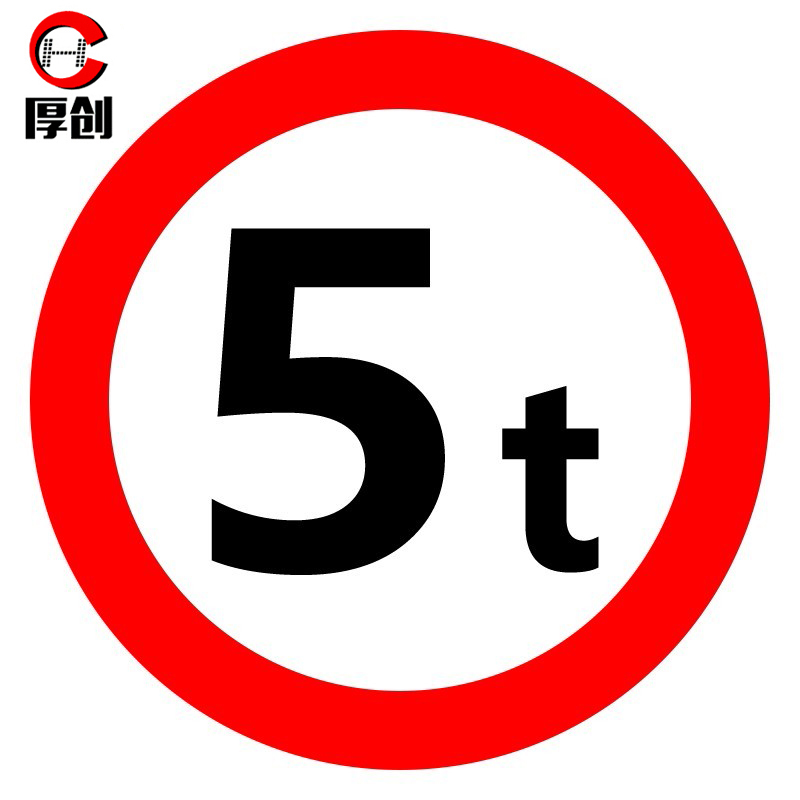 厚创 交通安全标识 标志指示牌 道路设施警示牌 直径60cm 限重5t标牌
