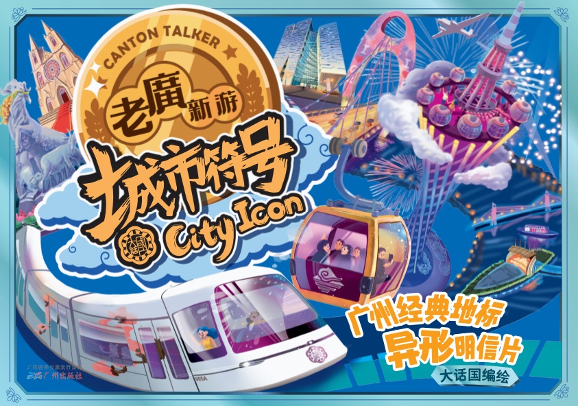 老广新游之城市符号（广州经典地标异形明信片） 手游版 打卡广州地标建筑  