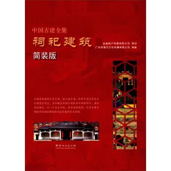 祠祀建筑 中国古建全集