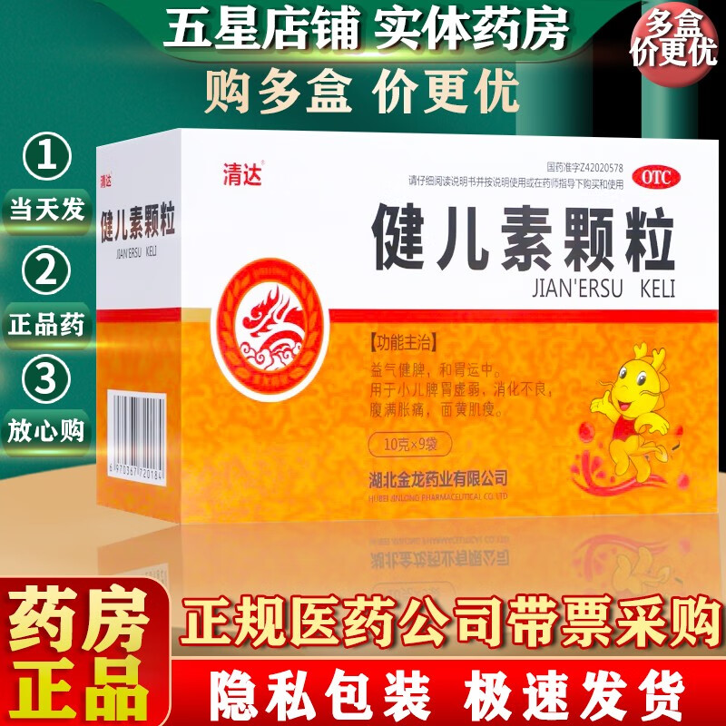 【新效期】清达 健儿素颗粒 10g*9袋 用于小儿脾胃虚弱 消化不良 腹满