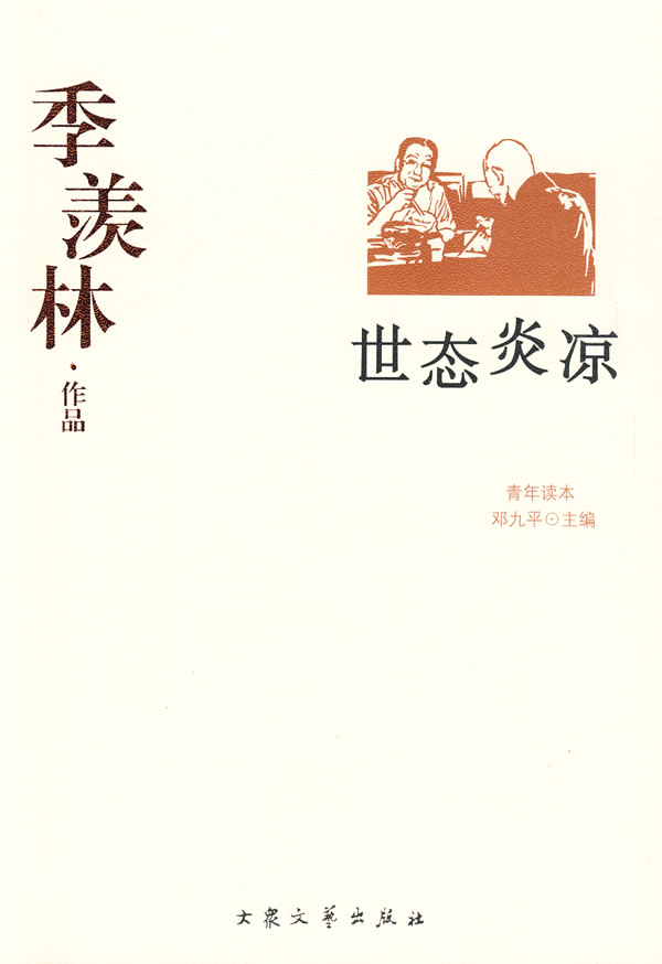 季羡林作品--世态炎凉