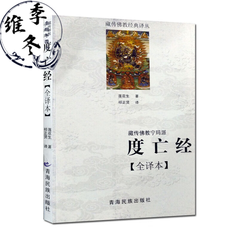西藏度亡经 现货正版全译本莲花生著祁正贤译青海民族出版社莲花生
