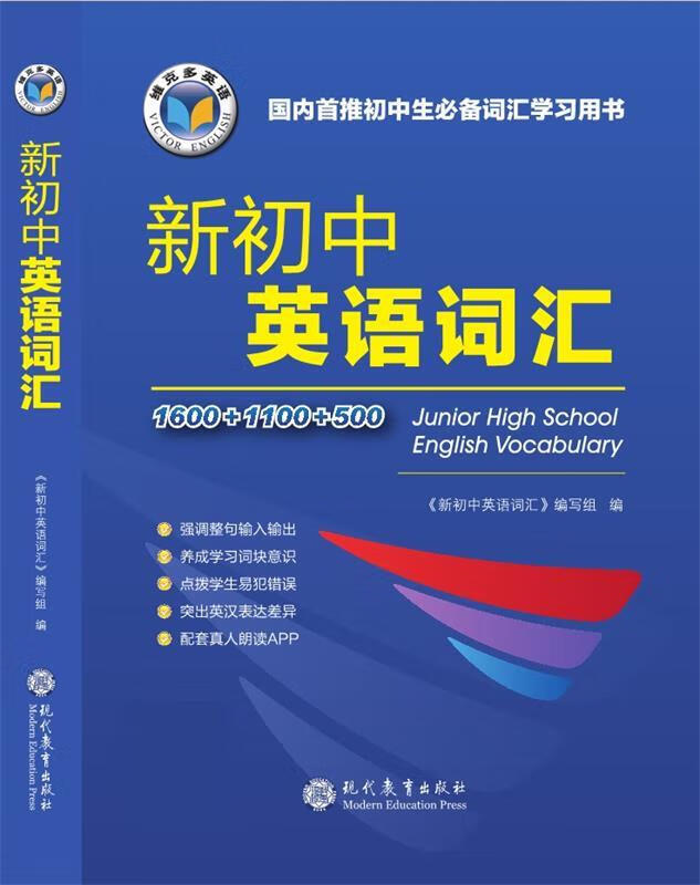 新初中英语词汇 《新初中英语词汇》编写组 现代教育出版社