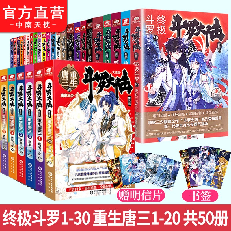 【官方自营】斗罗大陆5重生唐三1-20+终极斗罗1-30共50册 唐家三少青春文学玄幻武侠小说畅销书籍斗罗大陆第五部