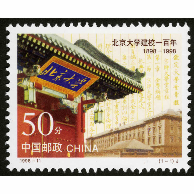 1998年邮票1998-11北京大学建校一百年纪念邮票 北大建校 套票