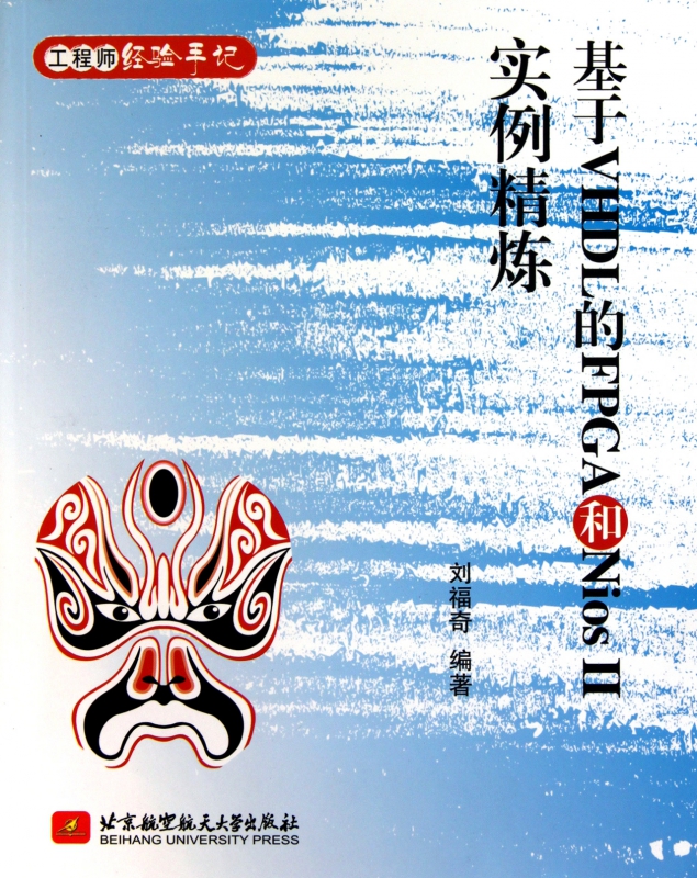 基于VHDL的FPGA和NiosⅡ实例精炼
