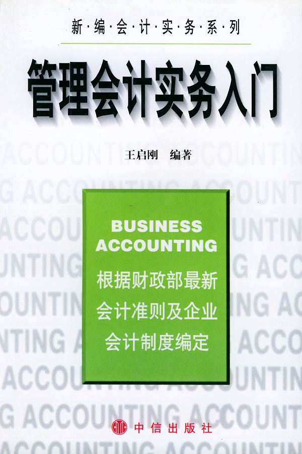 管理会计实务入门 王启刚著【放心选购】