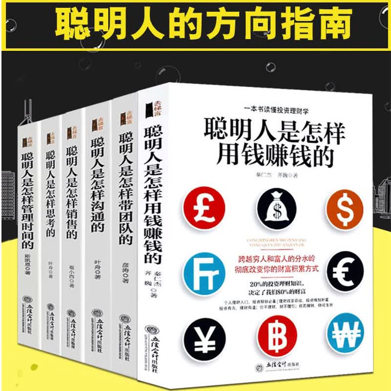 全套6册聪明人的方向指南书 聪明人是怎样沟通 销售 管理时间 带团队 用钱赚钱 思考 自我管理说话办事 如何做成功人士的说明书