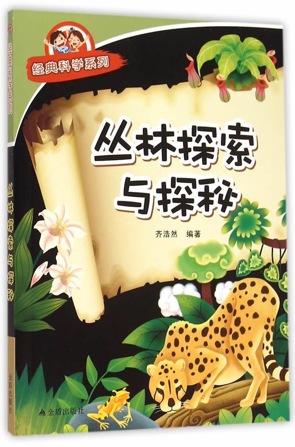 丛林探索与探秘 齐浩然 科普读物 9787518600342