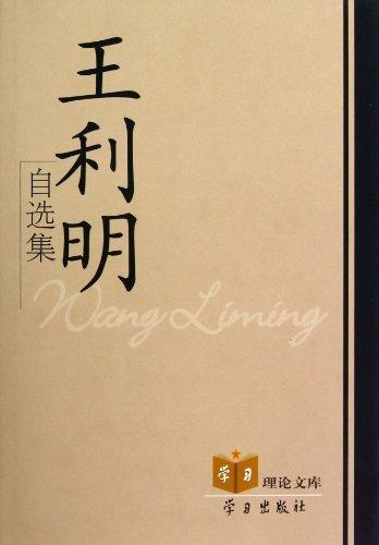 王利明自选集/王利明/社会科学/9787514700695