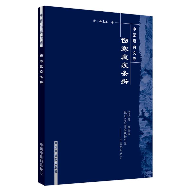 伤寒瘟疫条辨 中医经典文库 清·杨栗山 著 中国中医药出版社 中医泰斗真言 中医培养 中医临床