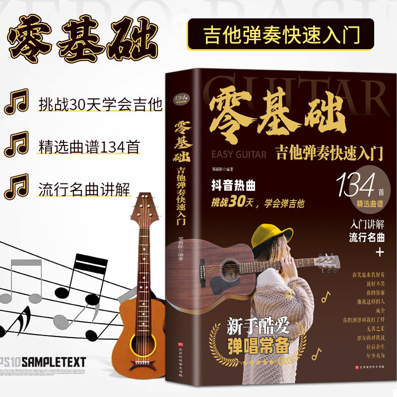 零基础吉他弹奏快速入门 流行歌曲吉他谱吉他教学零基础乐理知识 吉他