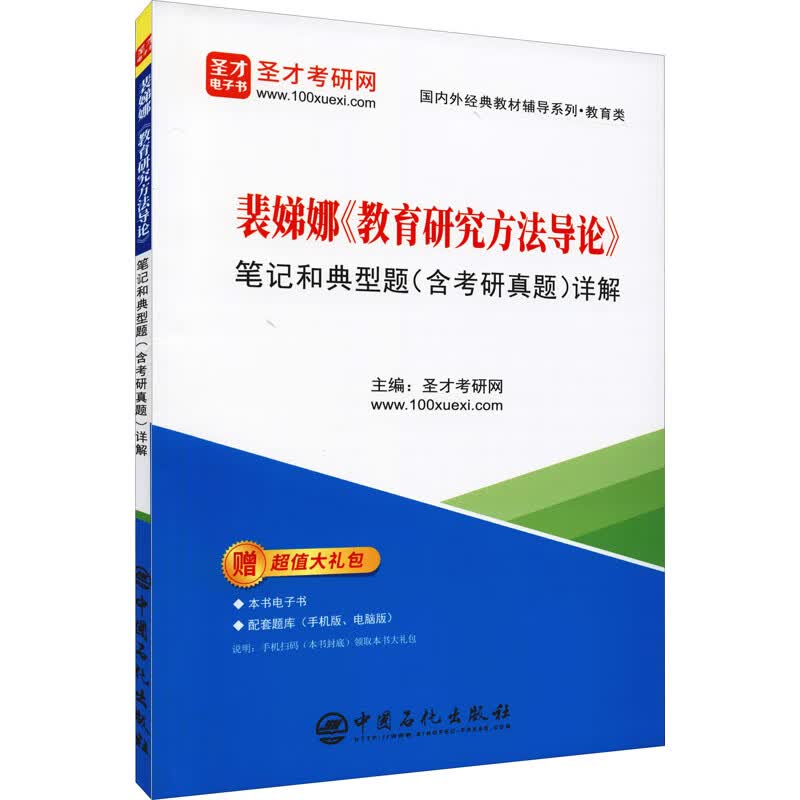 裴娣娜《教育研究方法导论》笔记和典型题含考研真题详解