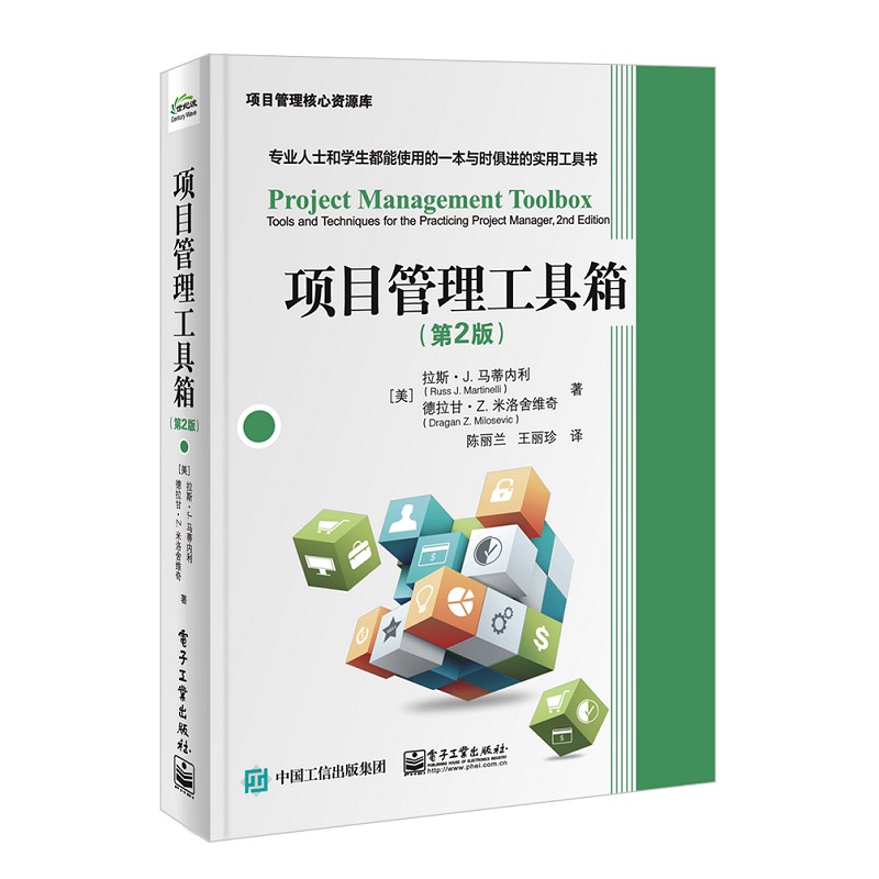 项目管理工具箱（第2版）