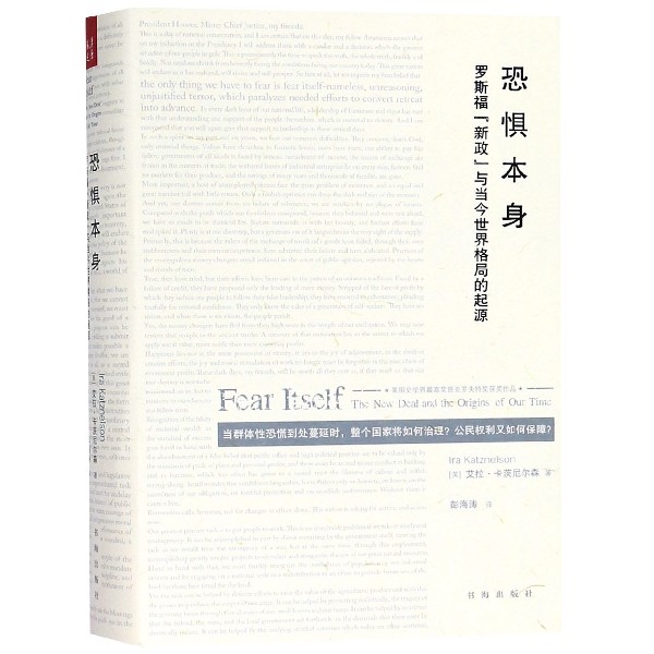 恐惧本身(罗斯福新政与当今世界格局的起源)(精)