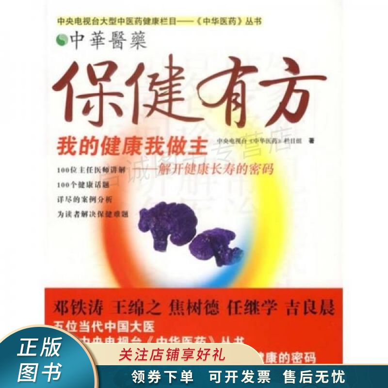 保健有方-中华医药