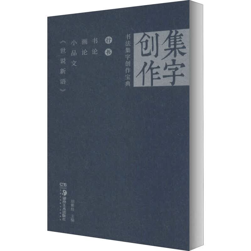 行书书论 画论 小品文世说新语/书法集字创作宝典