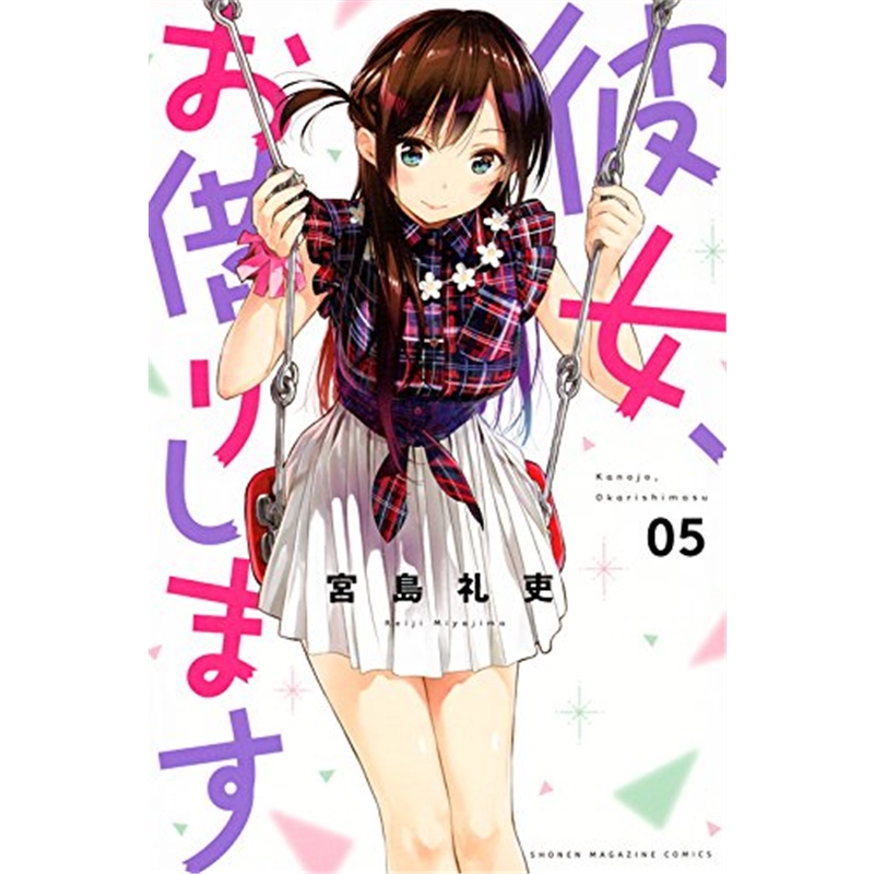 日文原版 彼女、お借りします５
