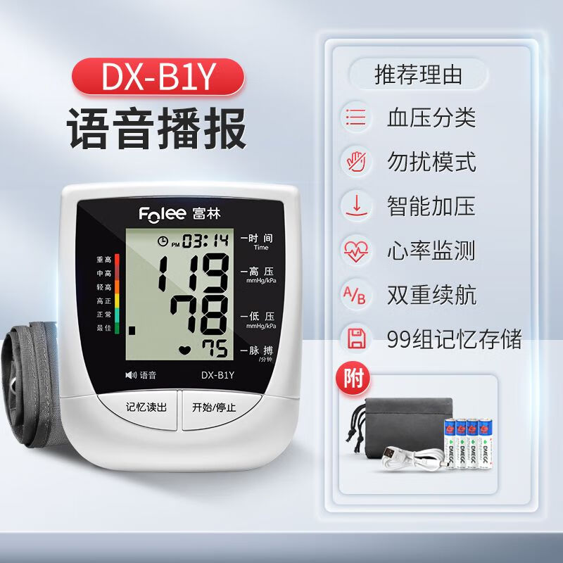 富林家用血壓計智能量血壓儀高血壓測血壓醫用老人精準中老年電子 B1Y語(yǔ)音款血壓計