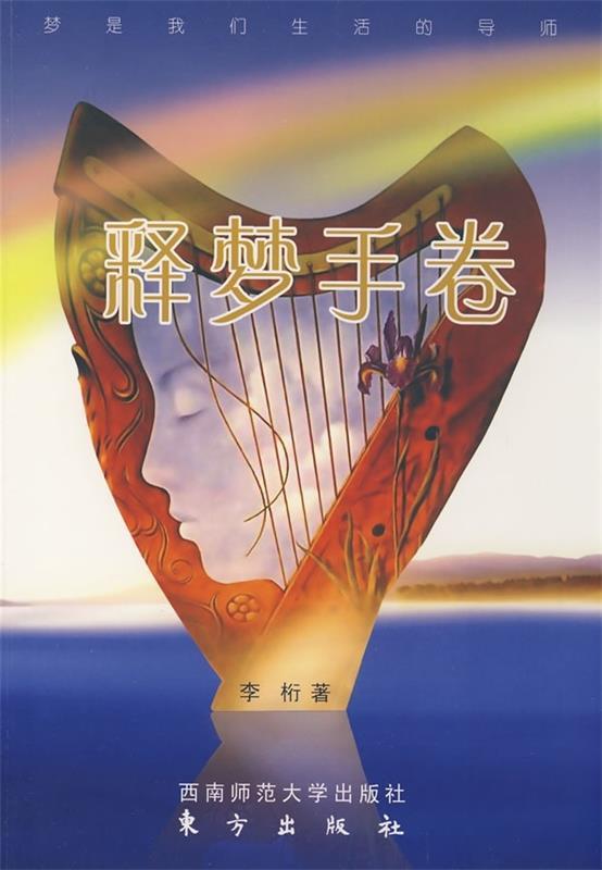释梦手卷