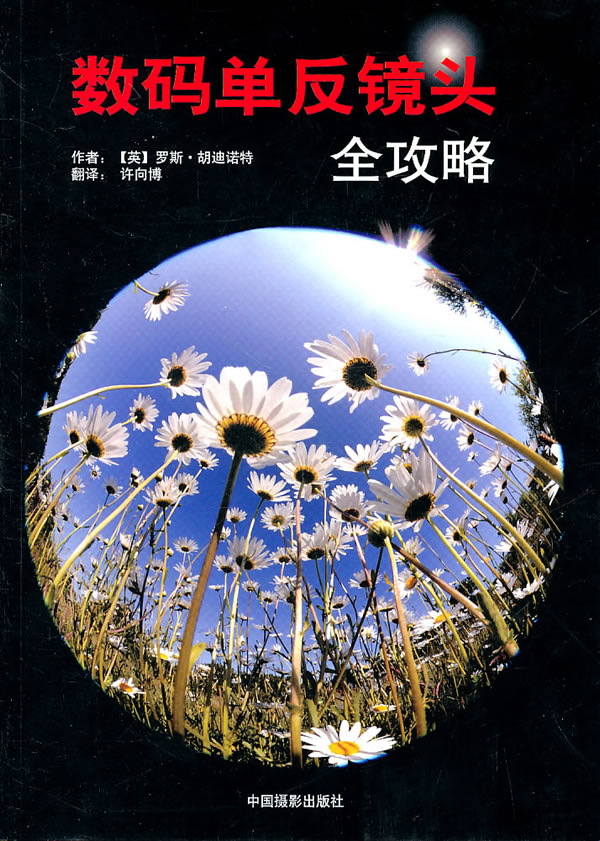数码单反镜头全攻略 (英)罗斯·胡迪诺特 9787802364950 中国摄影出版社