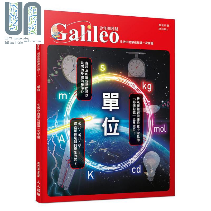 单位 生活中的单位知识一次掌握 少年伽利略24 港台原版 日本Newton Press 人人出版 科普
